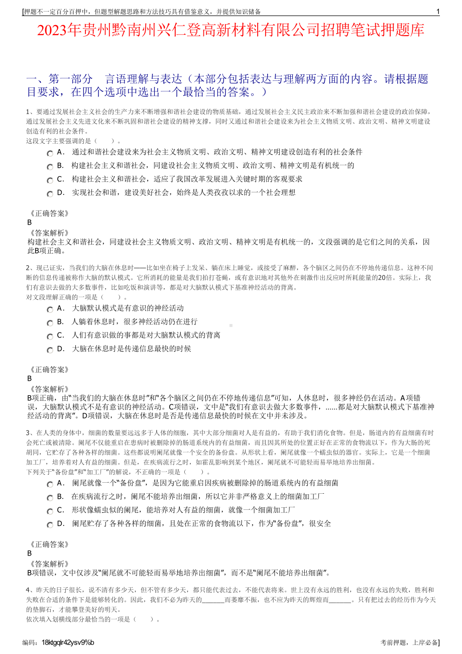 2023年贵州黔南州兴仁登高新材料有限公司招聘笔试押题库.pdf_第1页