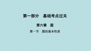 2021年河南省数学中考第一轮基础知识过关ppt课件第6章第1节　圆的基本性质.ppt