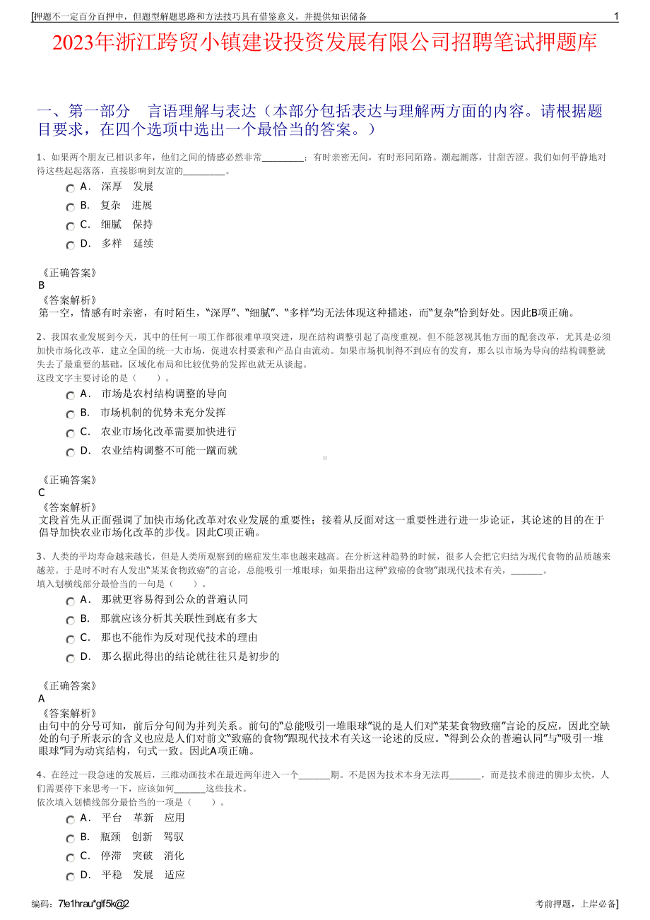 2023年浙江跨贸小镇建设投资发展有限公司招聘笔试押题库.pdf_第1页