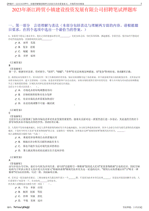 2023年浙江跨贸小镇建设投资发展有限公司招聘笔试押题库.pdf