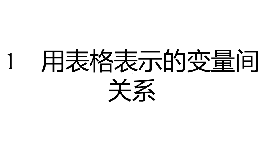 2021年中考一轮复习北师大版数学七年级下册 第三章　变量之间的关系 ppt课件.pptx_第2页