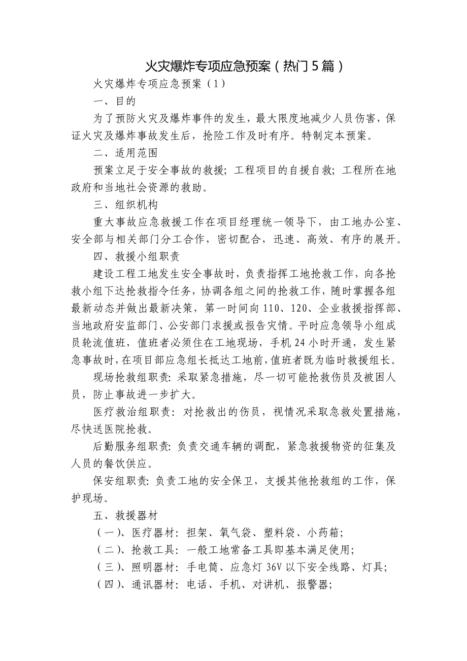 火灾爆炸专项应急预案（热门5篇）.docx_第1页