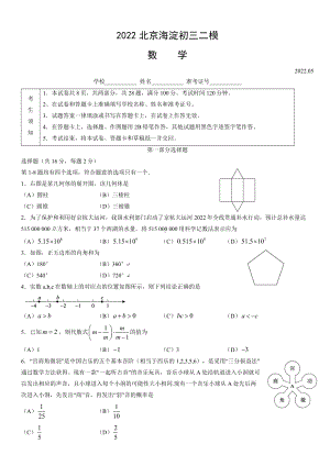 北京海淀2022届九年级初三数学二模试卷+答案.docx