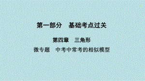 2021年河南省数学中考第一轮基础知识过关ppt课件第4章微专题　中考中常考的相似模型.ppt