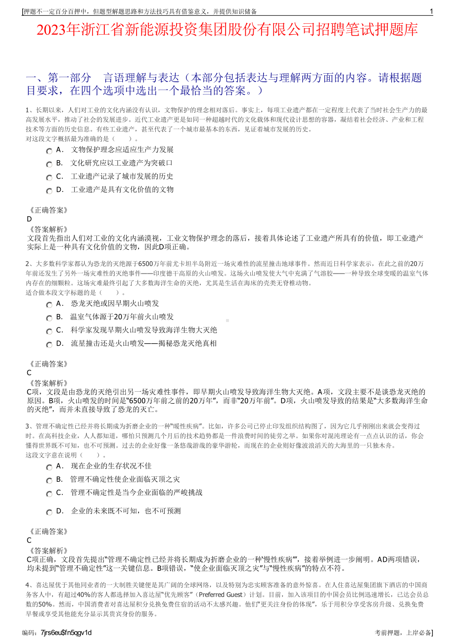 2023年浙江省新能源投资集团股份有限公司招聘笔试押题库.pdf_第1页