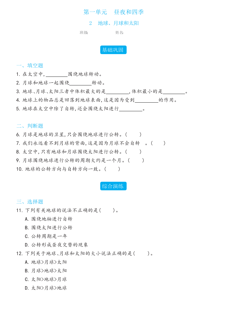 2 地球、月球和太阳同步练习（含答案）-2023新冀人版六年级下册《科学》.docx_第1页