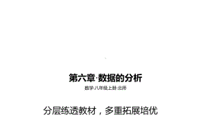 2021年中考一轮复习北师大版数学八年级上册 第六章·数据的分析 ppt课件.pptx