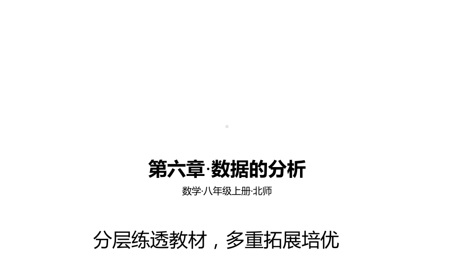 2021年中考一轮复习北师大版数学八年级上册 第六章·数据的分析 ppt课件.pptx_第1页