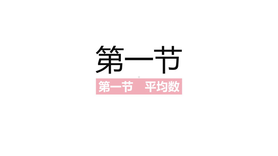 2021年中考一轮复习北师大版数学八年级上册 第六章·数据的分析 ppt课件.pptx_第2页