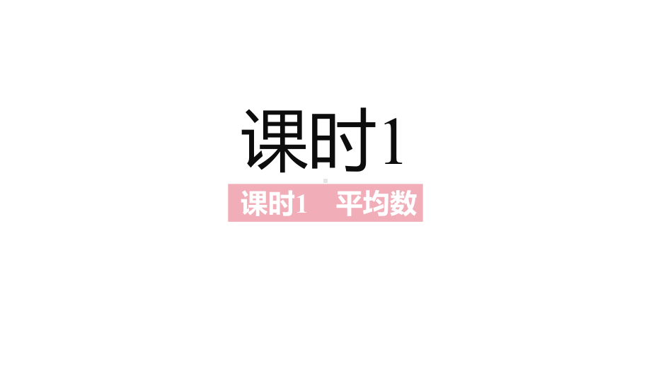 2021年中考一轮复习北师大版数学八年级上册 第六章·数据的分析 ppt课件.pptx_第3页