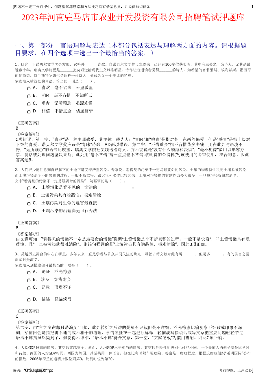 2023年河南驻马店市农业开发投资有限公司招聘笔试押题库.pdf_第1页