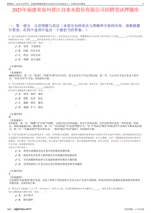 2023年福建省泉州晋江自来水股份有限公司招聘笔试押题库.pdf