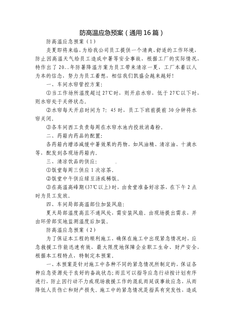 防高温应急预案（通用16篇）.docx_第1页