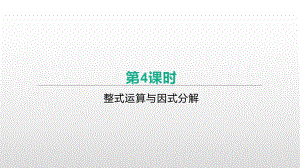 2021年湖南省中考数学一轮复习ppt课件：　整式运算与因式分解.pptx