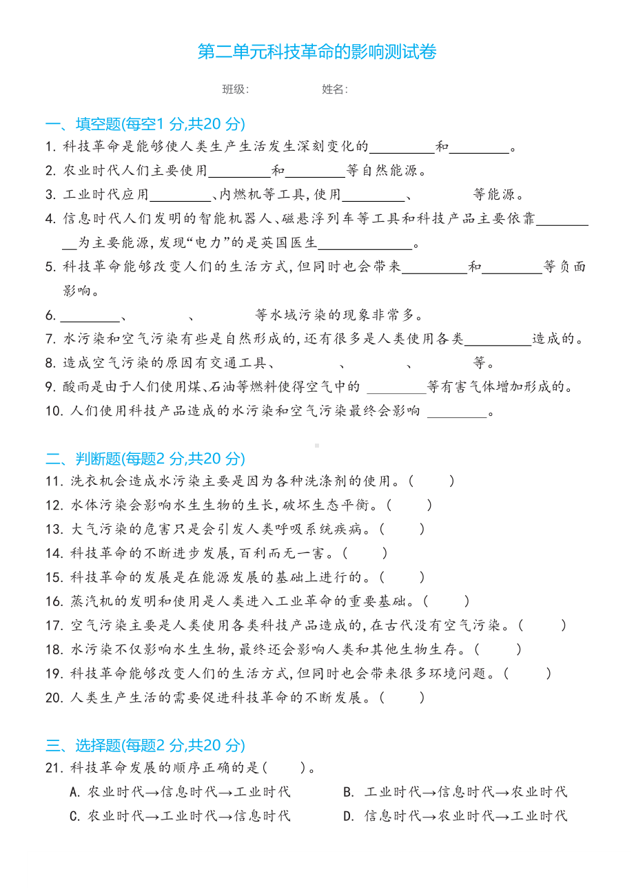 2023新冀人版六年级下册《科学》第二单元科技革命的影响测试卷（含答案）.docx_第1页