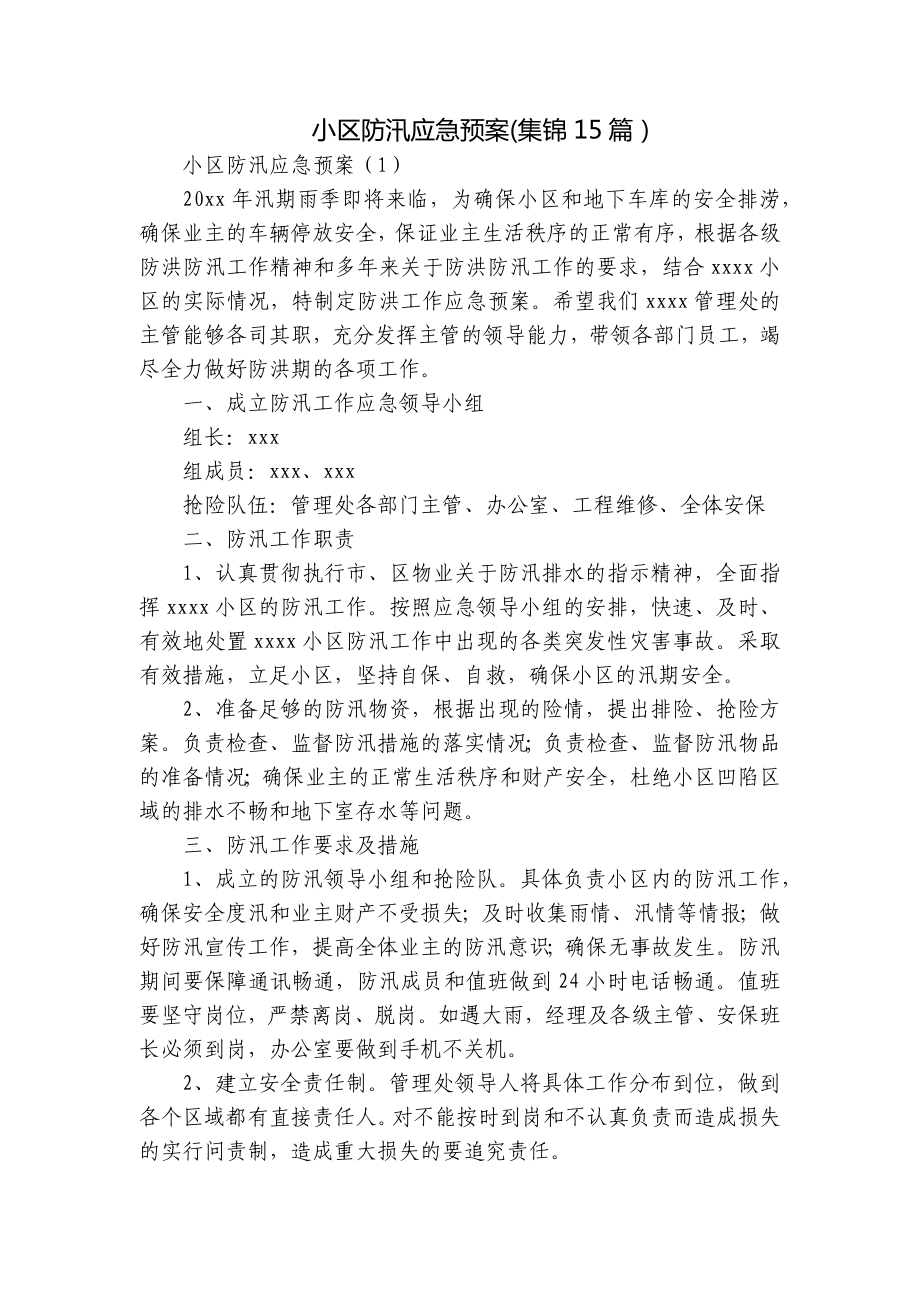 小区防汛应急预案(集锦15篇）.docx_第1页