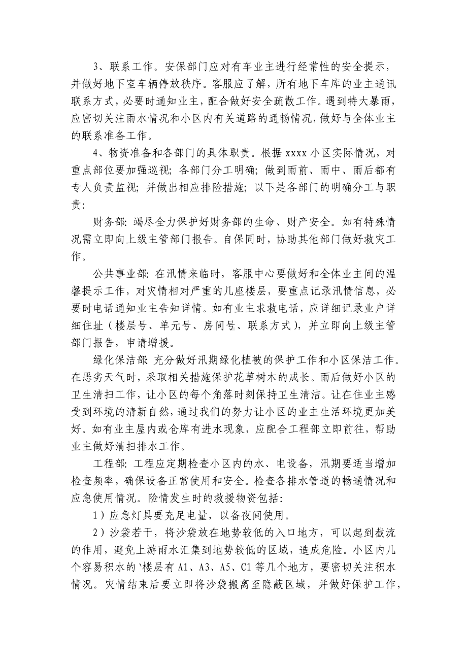 小区防汛应急预案(集锦15篇）.docx_第2页