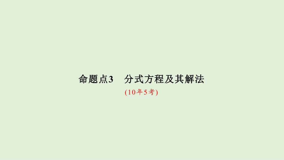 2021年河北省数学中考专题复习　 分式方程及其解法分式方程的实际应用ppt课件.ppt_第1页