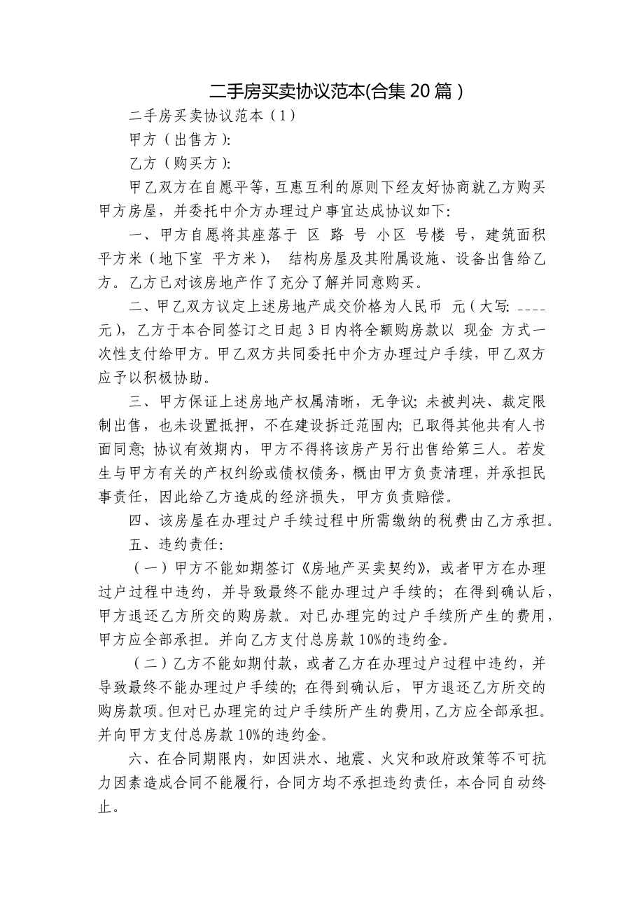 二手房买卖协议范本(合集20篇）.docx_第1页