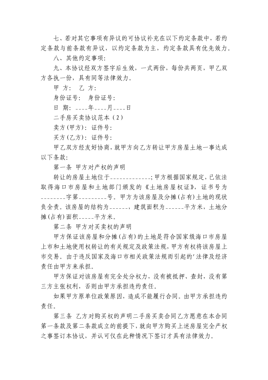 二手房买卖协议范本(合集20篇）.docx_第2页