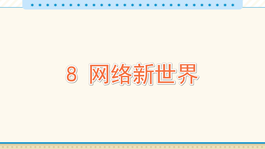 8　网络新世界-教学PPT.pptx_第1页