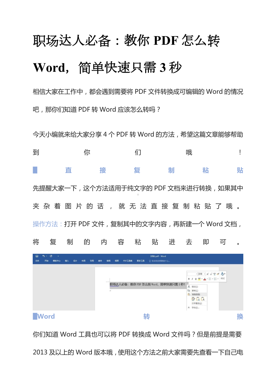 pdf转换为word文档免费的方法这样做真的好轻松.docx_第1页