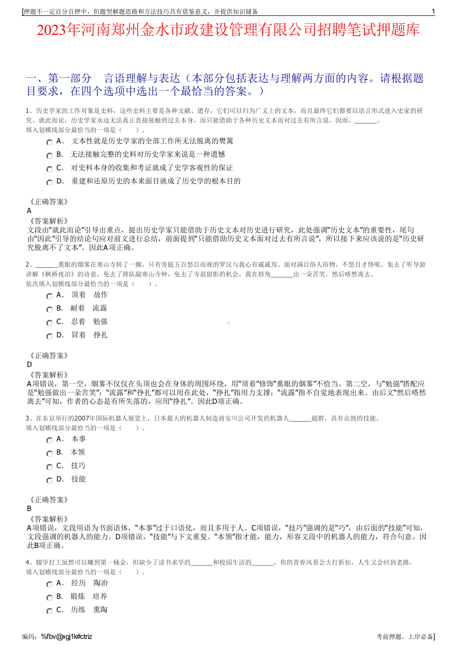 2023年河南郑州金水市政建设管理有限公司招聘笔试押题库.pdf_第1页