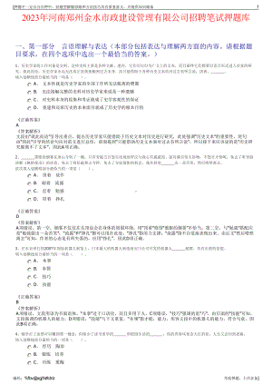 2023年河南郑州金水市政建设管理有限公司招聘笔试押题库.pdf