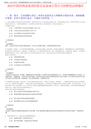 2023年陕西物流集团控股企业溢诚小贷公司招聘笔试押题库.pdf