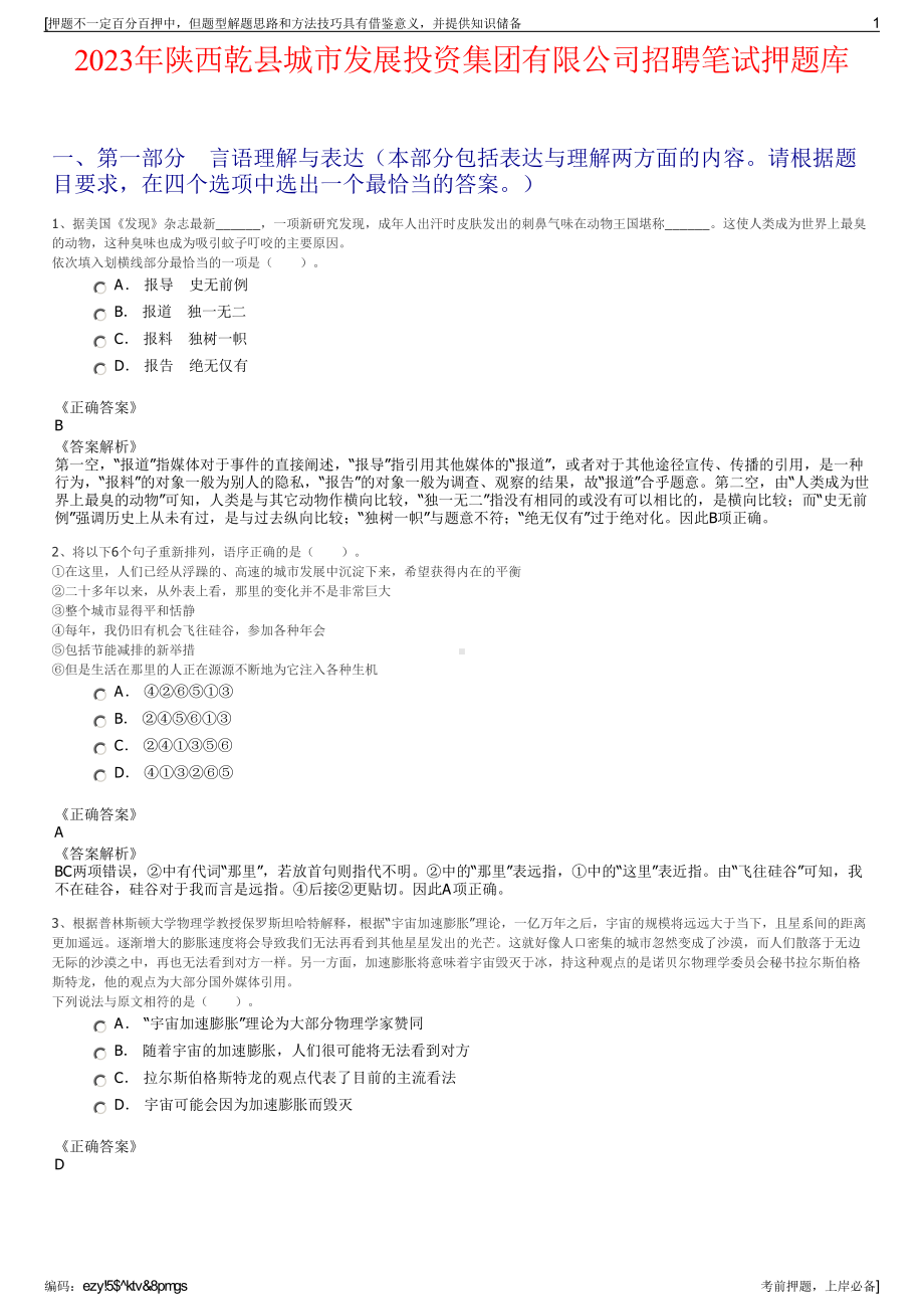 2023年陕西乾县城市发展投资集团有限公司招聘笔试押题库.pdf_第1页