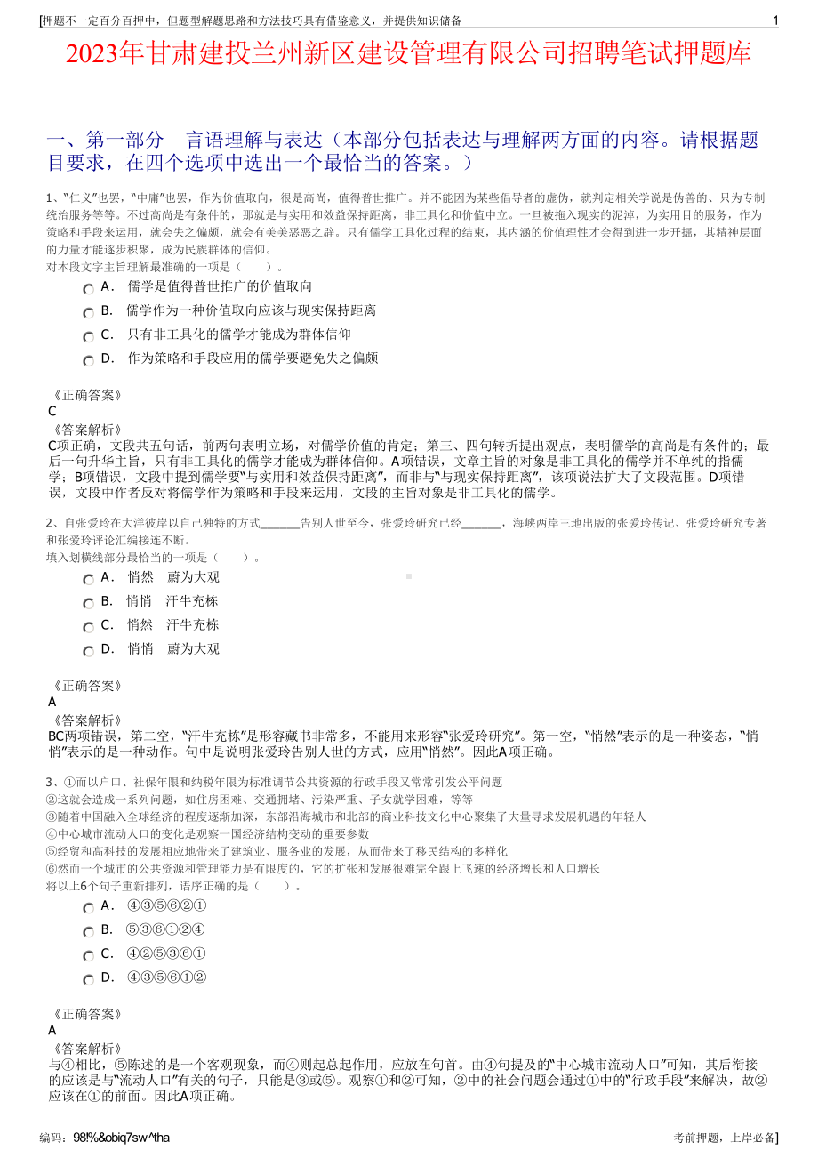 2023年甘肃建投兰州新区建设管理有限公司招聘笔试押题库.pdf_第1页