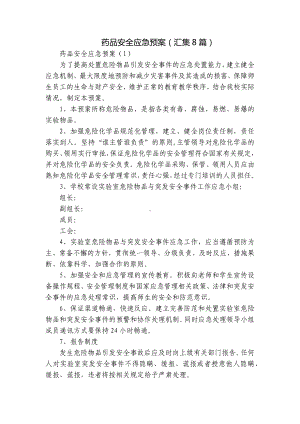 药品安全应急预案（汇集8篇）.docx