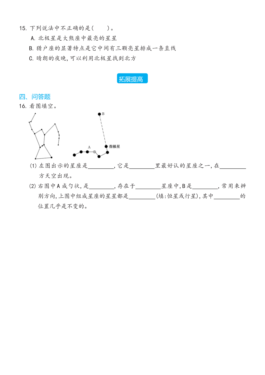 12 美丽的星空同步练习（含答案）-2023新冀人版六年级下册《科学》.docx_第2页