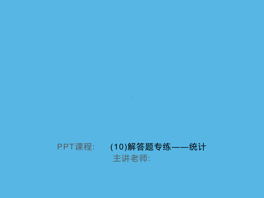 专练(10)解答题-统计-2021年中考数学一轮复习作业ppt课件.ppt_第1页