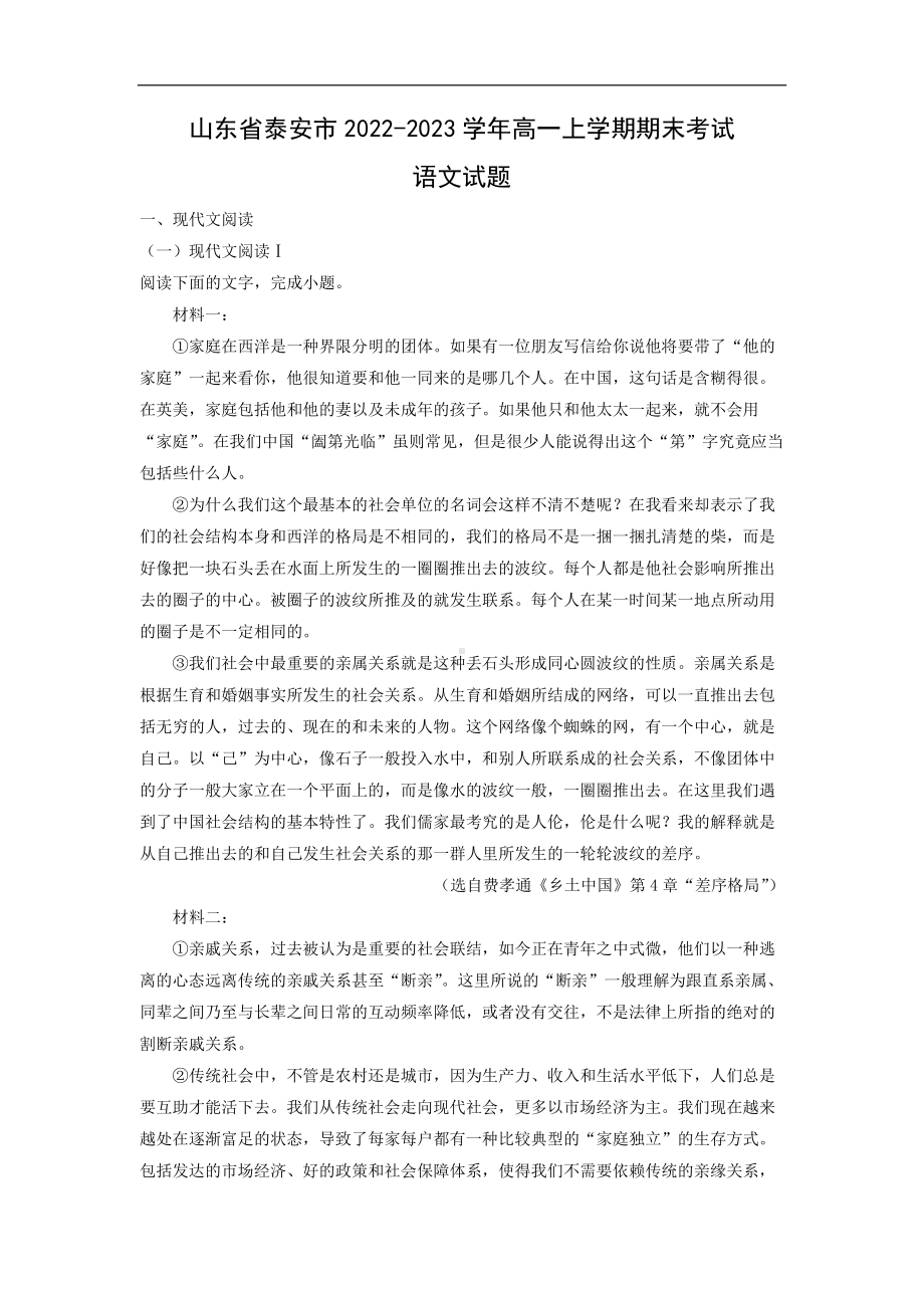 （语文）山东省泰安市2022-2023学年高一上学期期末考试试题（解析版）.docx_第1页