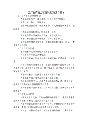 工厂生产安全管理制度(精编6篇）.docx