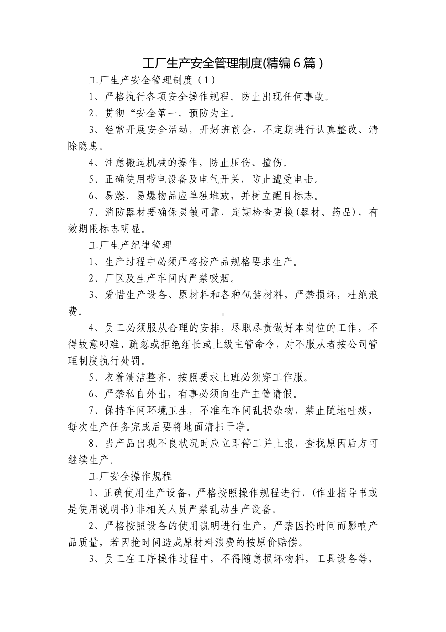 工厂生产安全管理制度(精编6篇）.docx_第1页