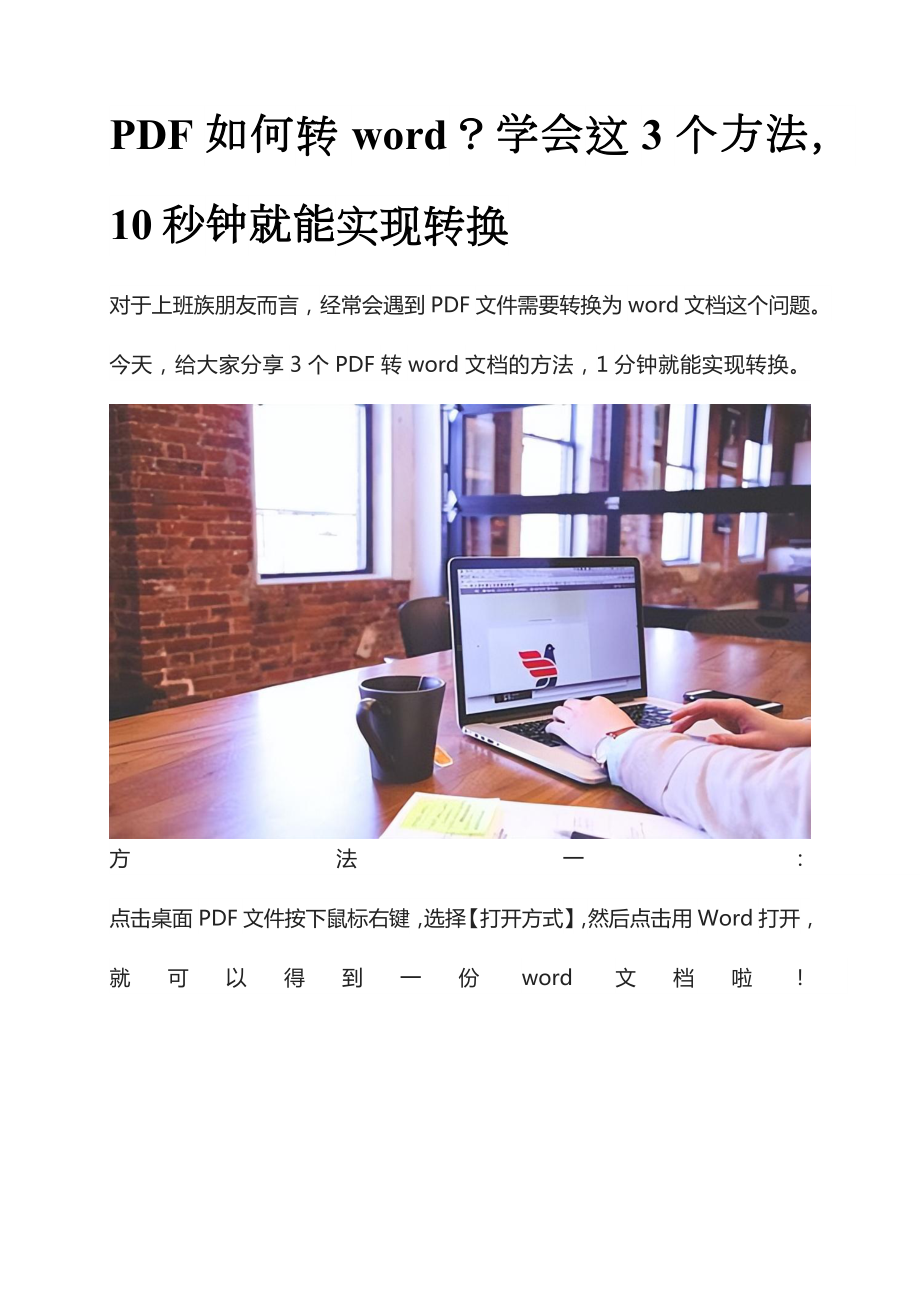 pdf文档怎么转换成word格式利用好这3种免费的方法10秒就能搞定.docx_第1页