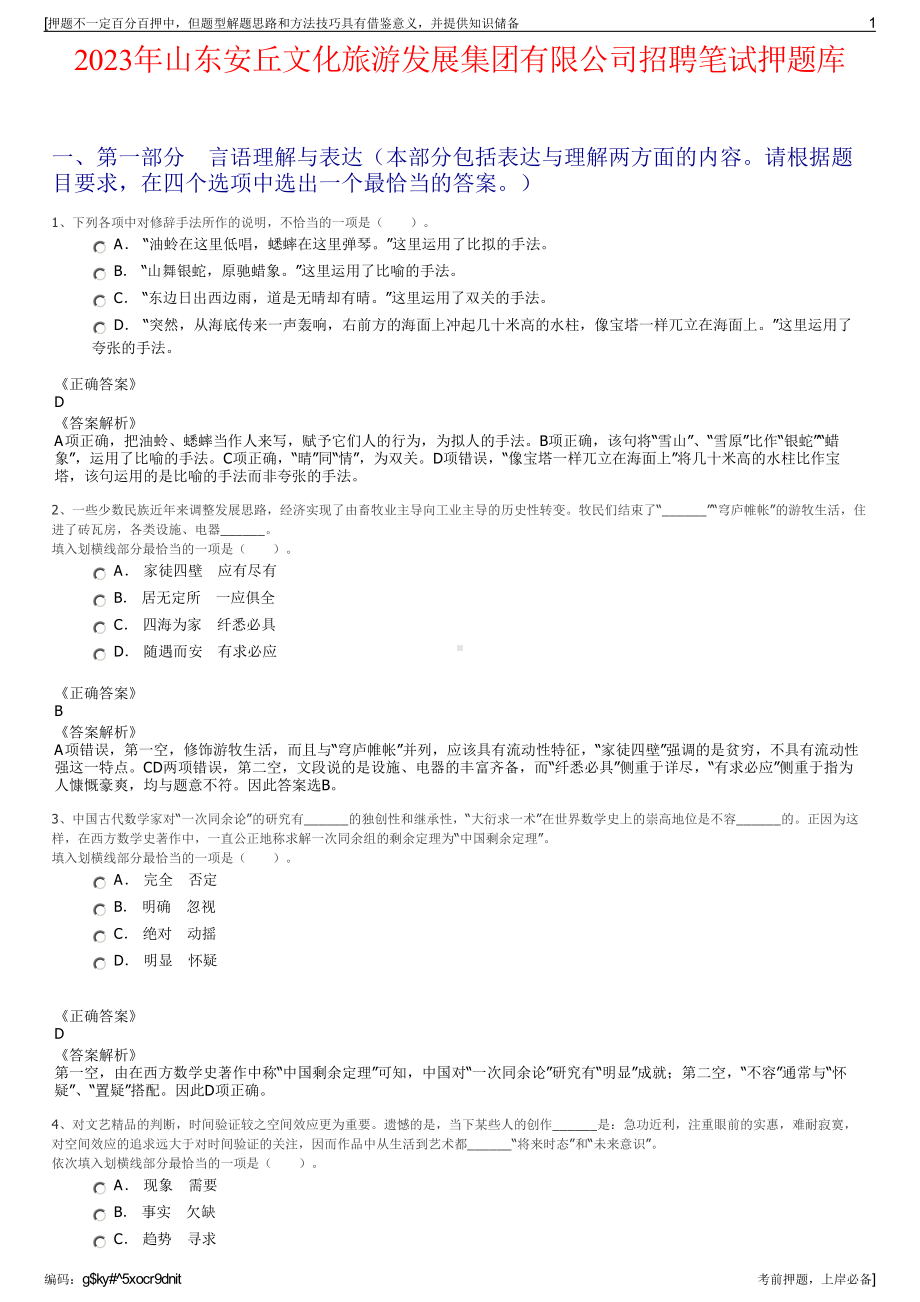 2023年山东安丘文化旅游发展集团有限公司招聘笔试押题库.pdf_第1页