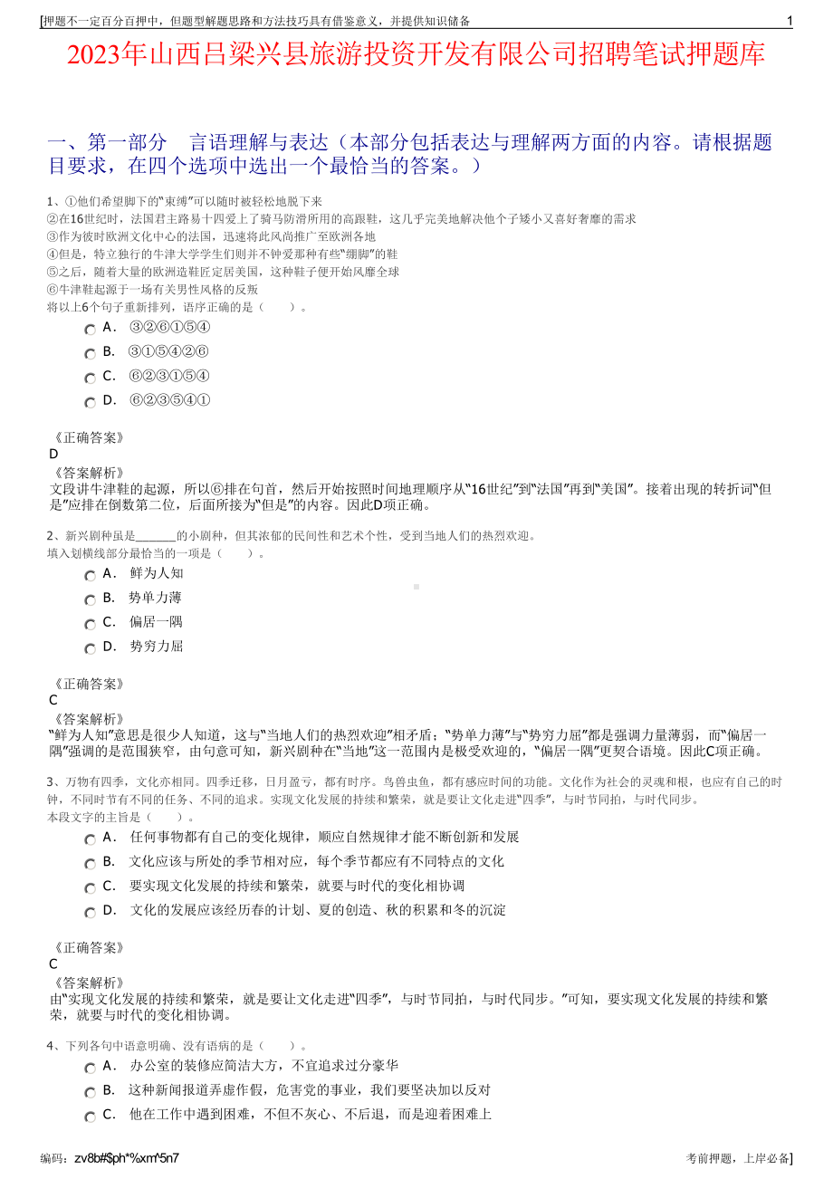 2023年山西吕梁兴县旅游投资开发有限公司招聘笔试押题库.pdf_第1页