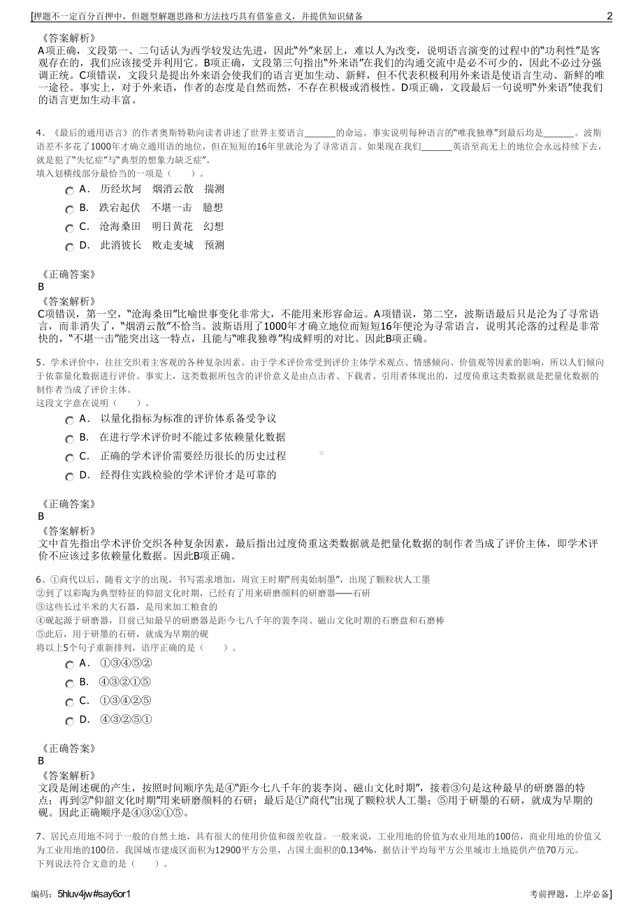 2023年浙江善农现代农业科技发展有限公司招聘笔试押题库.pdf_第2页