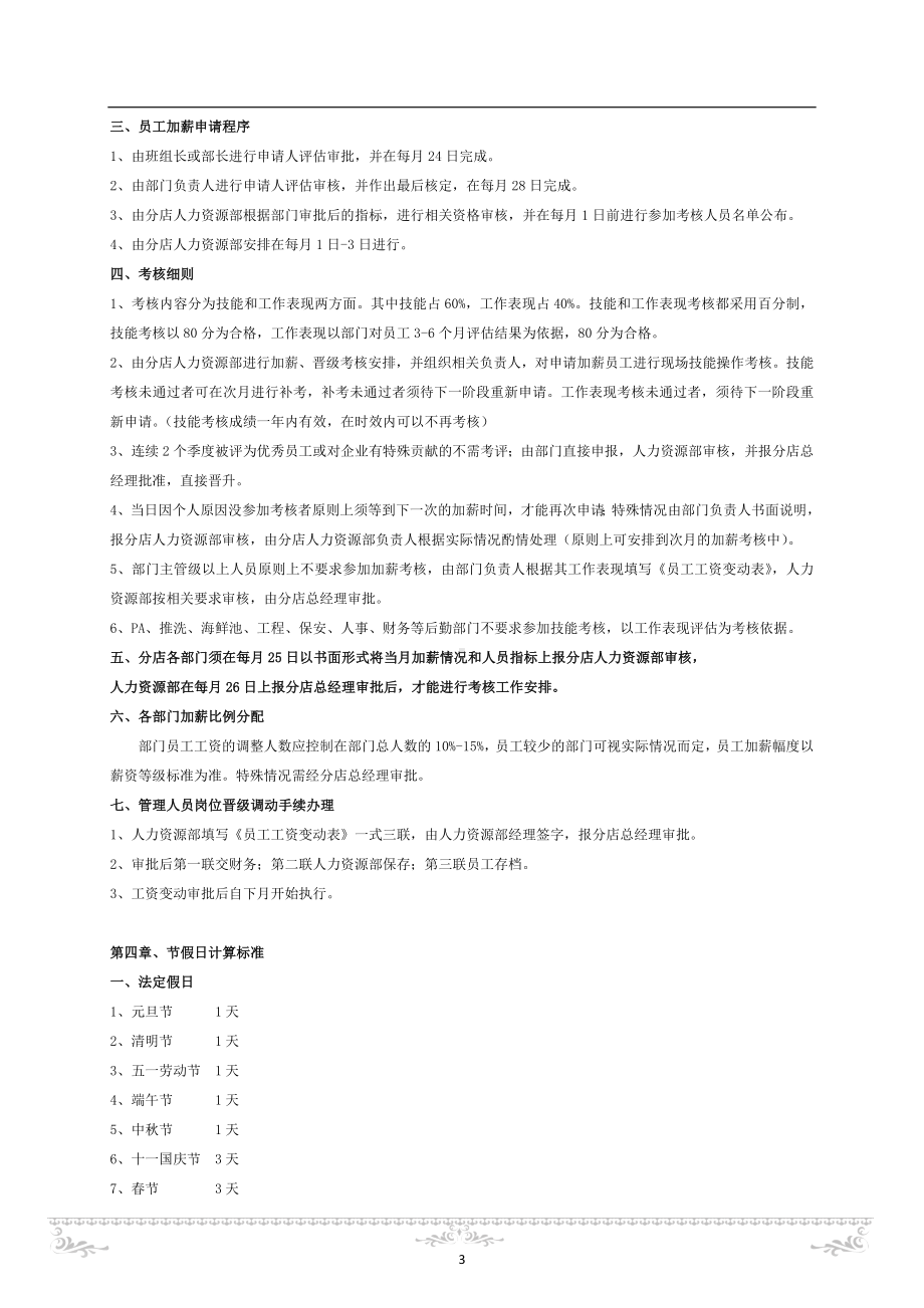 酒店管理必备：绩效考核与薪酬方案公司绩效考核管理办法及细则.doc_第3页