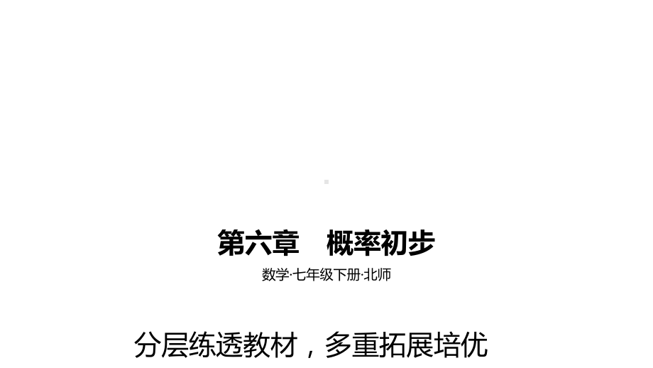 2021年中考一轮复习北师大版数学七年级下册 第六章　概率初步 ppt课件.pptx_第1页