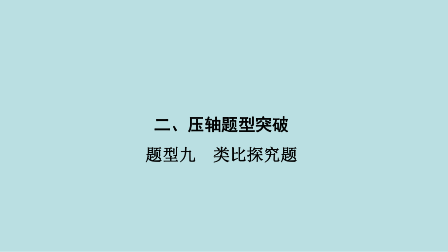 2021年河南省数学中考第一轮基础知识过关题型9　类比探究题ppt课件.ppt_第1页