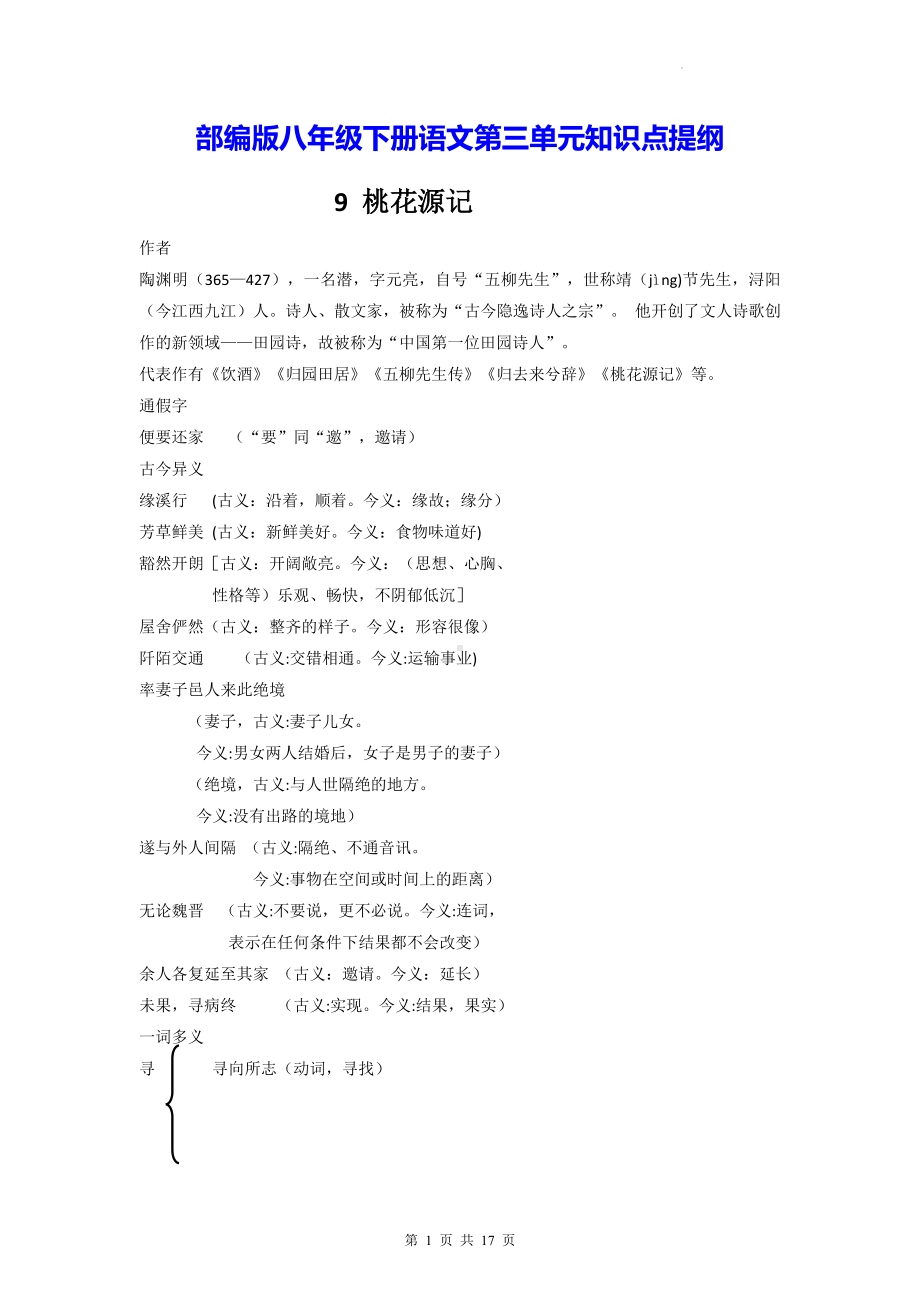 部编版八年级下册语文第三单元知识点提纲.docx_第1页