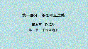 2021年河南省数学中考第一轮基础知识过关ppt课件第5章第1节　平行四边形.ppt