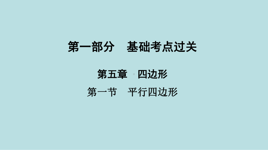 2021年河南省数学中考第一轮基础知识过关ppt课件第5章第1节　平行四边形.ppt_第1页