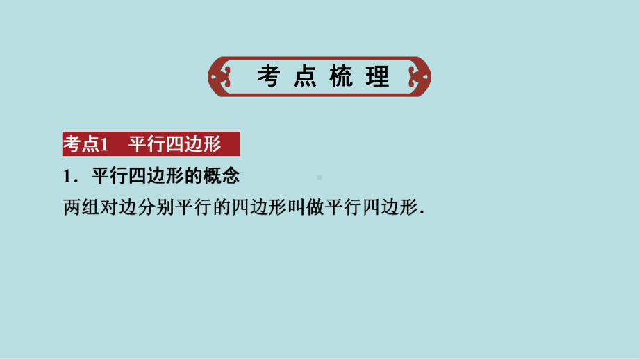 2021年河南省数学中考第一轮基础知识过关ppt课件第5章第1节　平行四边形.ppt_第2页