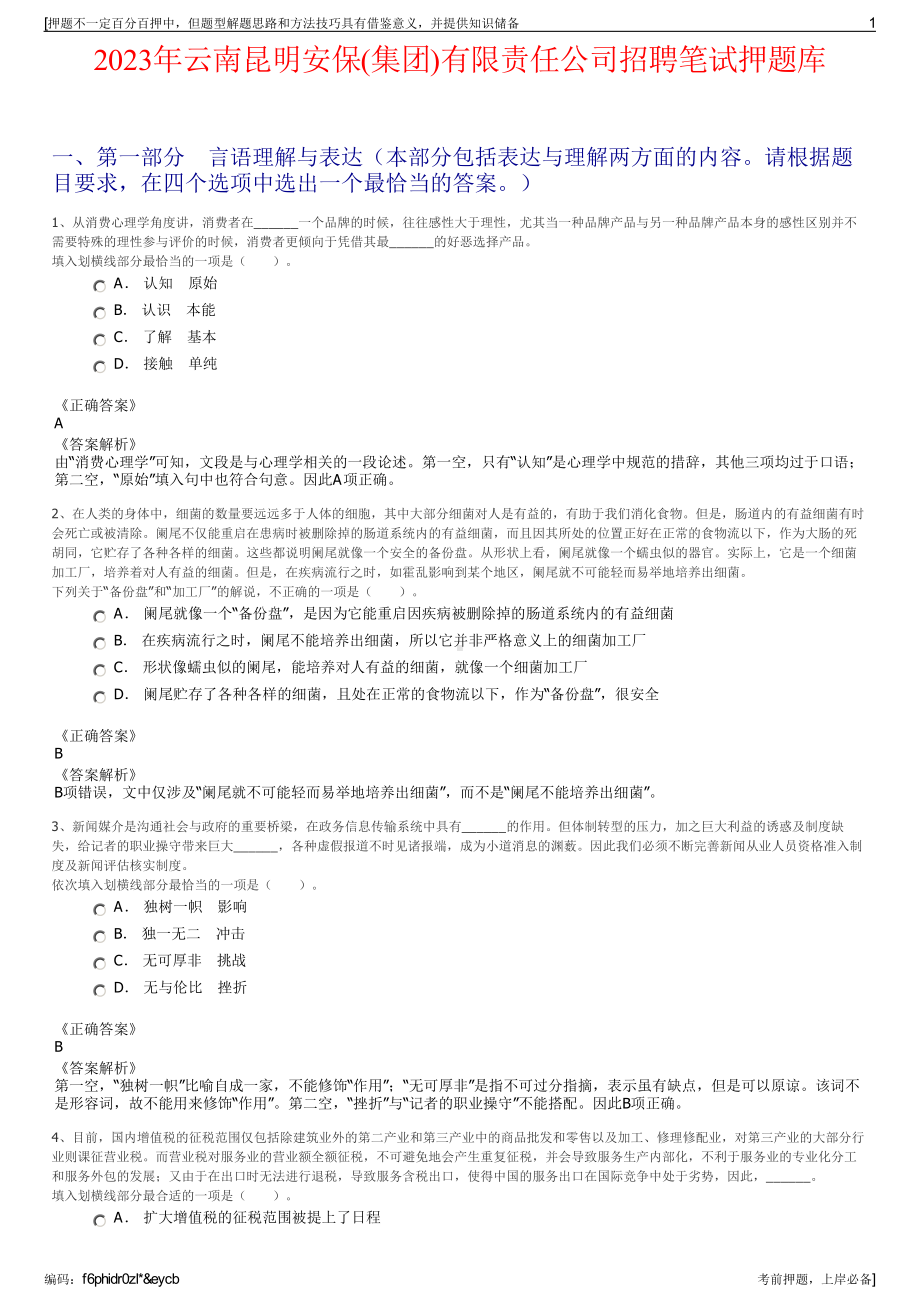 2023年云南昆明安保(集团)有限责任公司招聘笔试押题库.pdf_第1页