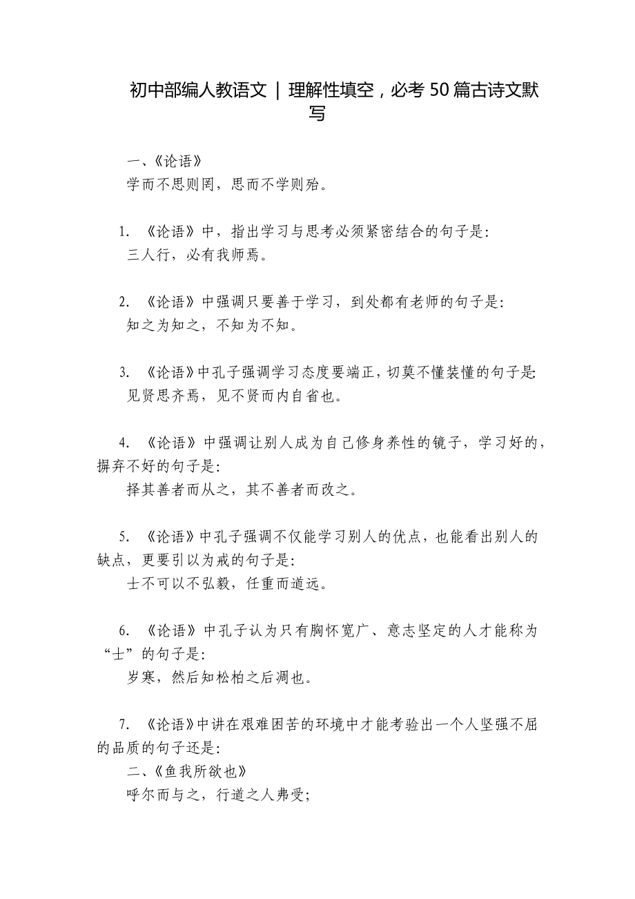 初中部编人教语文 - 理解性填空必考50篇古诗文默写.docx_第1页